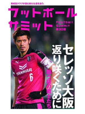 cover image of フットボールサミット第30回 セレッソ大阪 返り咲くために 闘う桜の戦士たち